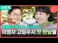 Download Lagu [전지적 참견 시점 선공개] 이영자X이수지의 첫 만남은 고등학생 때..?🏫 냉정했던 이영자의 평가, MBC 250705 방송