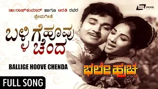 ballige hoovu chenda bhale huccha dr rajkumar aarathi kannada romantic video song