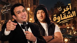 اخره الشقاوه احمد مكي محمود الليثي دندنها