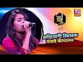 Download Lagu হৃদয় ছুঁয়ে গেল এই প্রতিযোগীর গান; পেলেন স্ট্যান্ডিং অভিয়েশন | Banglar Gayen Season 2