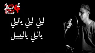 مهرجان شاب عمره في العشرين كليب شاب وصبيه غناء و توزيع ابو الشوق 