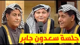 سعدون جابر جلسة غنائية كل الهلا خيو بنت الديرة كصة المودة الولد نام لاتصدك هية تعيل 