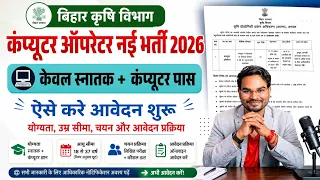 bihar krishi vibhag computer operator vacancy 2026 bihar agriculture department bharti full details