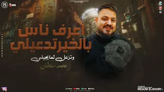 موال اعرف ناس بالخير تدعيلي وتزعل لما يجيلي   انا ليا اتنين اخصام   محمد سلطان الجديد   شعبي      دندنها