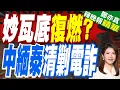 Download Lagu 5400餘人被遣返 中緬泰:繼續聯手打擊妙瓦底等地電詐 全面清剿電詐園區｜妙瓦底復燃? 中緬泰清剿電詐｜苑舉正.張延廷.介文汲深度剖析?｜【鄭亦真辣晚報】精華版 @中天新聞CtiNews