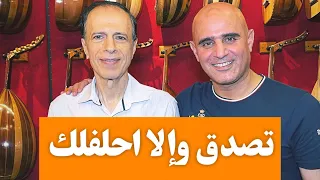أغنية تصدق والا احلفلك مع المايسترو انور الحريري دندنها
