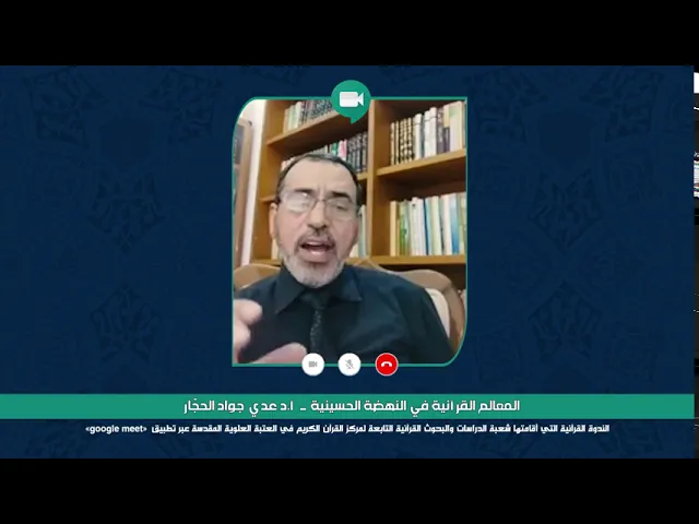 ⁣الندوة العلمية الموسومة : المعالم القرآنية في النهضة الحسينية || الدكتور عدي الحجار