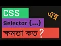 CSS Specificity Explained in Bangla
