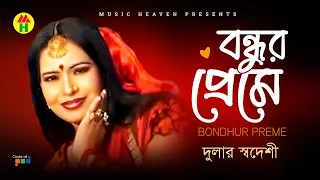Dular Shodeshi - Bondhur Preme | বন্ধুর প্রেমে | Bangla Music Video