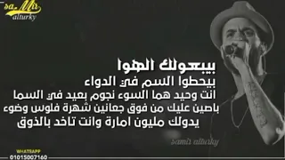 بيبعولك الهوا بيحطو السم فى الدوا كاريوكي حلات واتس   دندنها