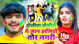 #Holi - जान अलियो तोर नगरी | #Aashish Yadav | का #NEW_ JHUMTA_VIDEO_2026 | Holiya Kheli Ge Jan