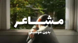 أغنية شيرين مشاعر بدون موسيقى              دندنها