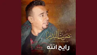 رايح انت بسلامة 