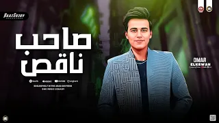 عمر الكروان جديد 2025 صاحب ناقص كبرنا وعرفنا الغلط حظ شعبي جديد 2025 