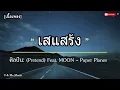 เสแสร้ง (Pretend) Feat. MOON - Paper Planes 🐷 [เนื้อเพลง]