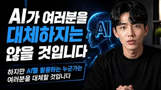 AI가 여러분을 대체하지는 않을 것입니다 — 하지만 AI를 활용하는 누군가는 여러분을 대체할 것입니다