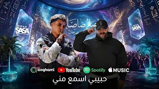 حبيبي اسمع مني   رد عصام صاصا علي مسلم اغنيه موت  خناقه عصام صاصا ومسلم   دندنها