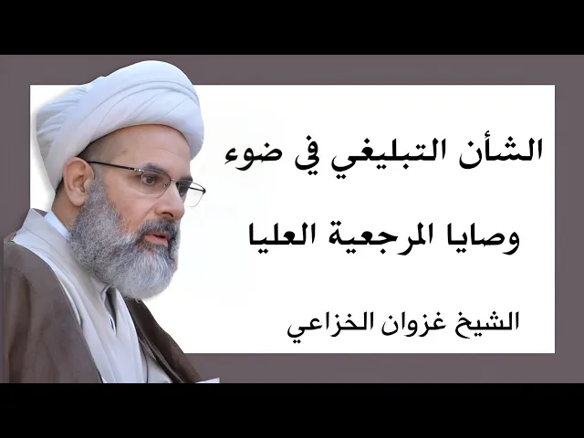 ⁣الشأن التبليغي في ضوء وصايا المرجعية العليا | الشيخ غزوان الخزاعي