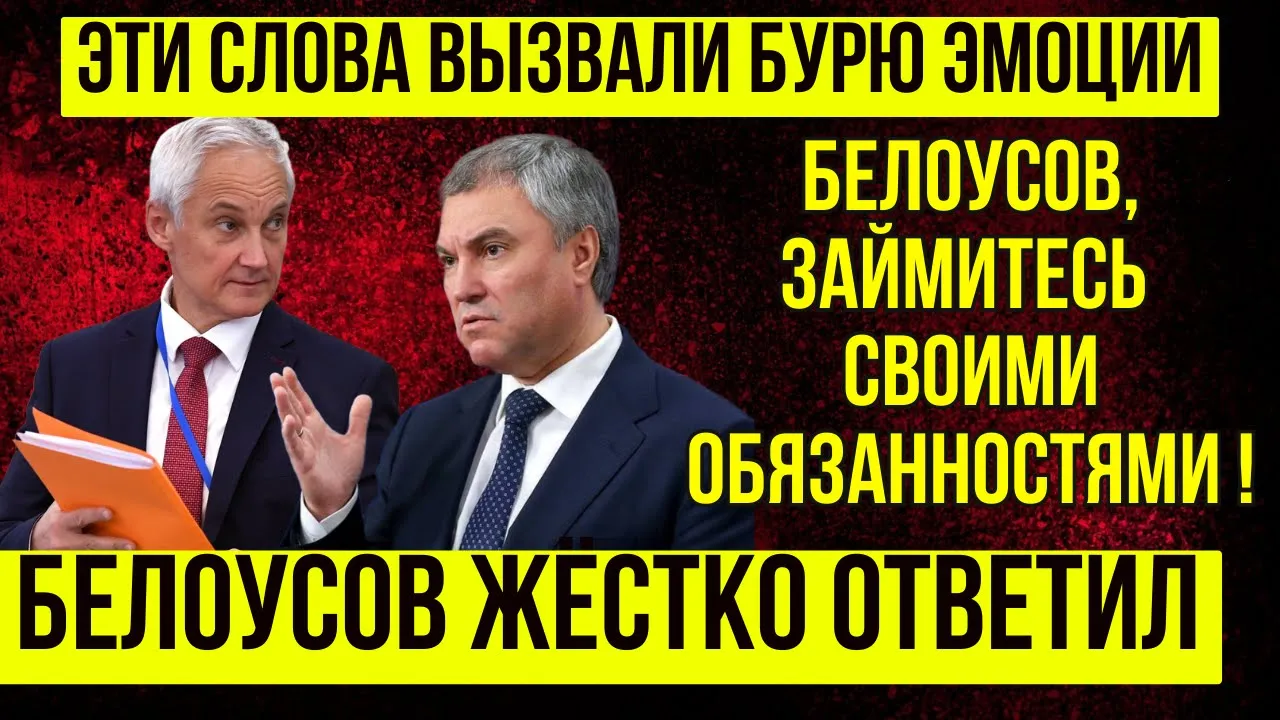 Outline Video ПОСМОТРИТЕ и АХНЕТЕ! Депутаты ПРОТИВ! Белоусов Жёстко Ответил \ Отставка Володина и Голиковой
