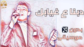                جورج وسوف   دبنا على غيابك   بدون موسيقى  دندنها