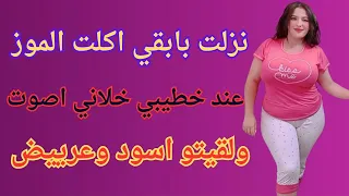 دقت الموز اللي بالزبادي وتجننت خالص لما حصل كدا 