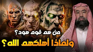 نبيل العوضي هود عليه السلام يتحدى قوم عاد الجبابرة 