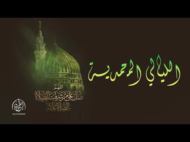 ⁣#بث_مباشر | الليلة  الثامنة من الليالي المحمدية  1446هـ | ملا حمزة عبد الغني