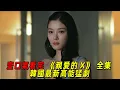 Lagu 一口氣看完最新高能韓劇《親愛的X》全集！殺人犯竟成爲當紅女明星！一路靠着男人開掛