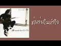 ธนพล อินทฤทธิ์ - ช่องว่างในหัวใจ  (พ.ศ.2546)