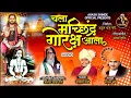 Download Lagu चला मछिंद्र गोरक्ष आला । AKASH SHINDE- SAJAN BENDRE | NEW SONG 2023