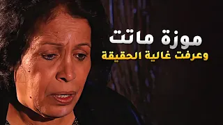 موزة ماتت وعشان غالية فاهمة وعاقلة خلت اهلها يربون بنتها بدون ما يدرون انها منهم الداية 
