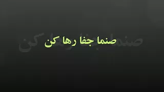 Sanama Jafa Reha Kon Songاهنگ صنما جفا رها کن 