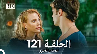 المد والجزر الحلقة 121 Arabic Dubbed FULL HD 