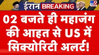 US-Iran War Update: महाजंग की आहत से US में सिक्योरिटी अलर्ट! | Mojtaba | Hormuz | IRGC | America