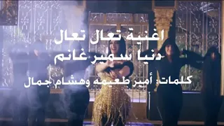 اغنية تعال تعال انا قلبي مال من مسلسل بدل حدوتة دندنها