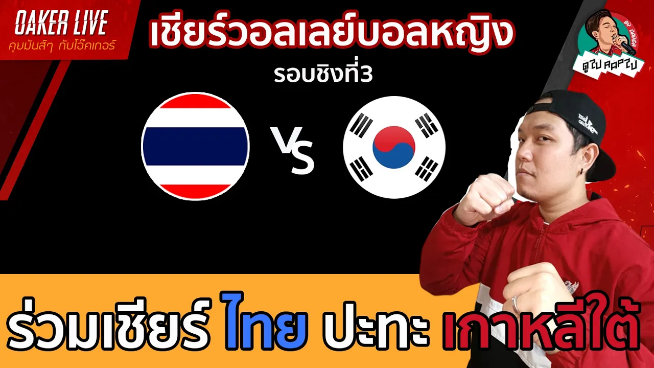 🔴Live สด เชียร์ วอลเลย์บอลหญิง : ไทย ปะทะ เกาหลีใต้ (เกมสำคัญมากๆของทั้งสองทีม) 2026-09-22 08:00