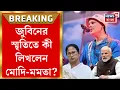 Download Lagu Zubeen Garg Demise | অকাল প্রয়াণ সঙ্গীতশিল্পী জুবিন গর্গের! শোকপ্রকাশ Modi - Mamata র | Bangla News