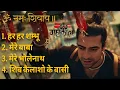 Download Lagu MAHASHIVRATRI 2025 Special ~ Jubin Nautiyal Shiv Bhakti Songs Jukebox | New MahaDev Bhajans 2025