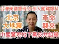 Download Lagu 打倒習近平！中國人這次真組織起來了！台灣大的！中共完了！