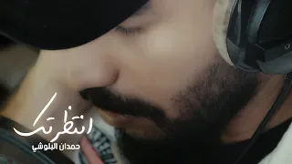 حمدان البلوشي   انتظرتك         دندنها
