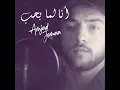 Ana Lamma Bheb - Amjad Jomaa