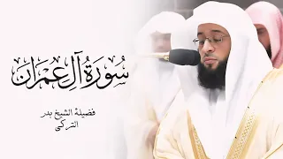 سورة آل عمران كاملة بصوت الشيخ بدر التركي Surah Al Imran Badr Al Turki  سورة آل عمران كاملة بصوت الشيخ بدر التركي Surah Al Imran Badr Al Turki