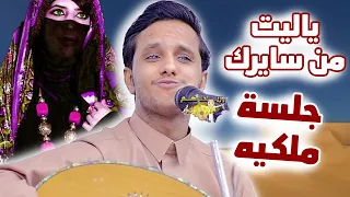 اصيل ابو بكر جديد      قلنا صراحة لا تلف وتدور    ياليت من سايرك او يشمك جلسة ملكيه واحساس من القلب دندنها
