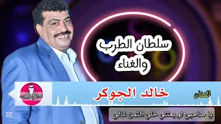 سلطان الطرب النجم   خالد الجوكر   يا صاحبي لو بعتني خلي التمن غالي دندنها