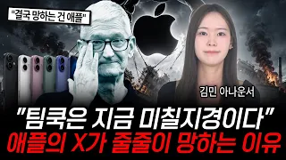 "세계 최강의 양아치 기업?" 팀쿡은 지금 미칠지경이다 애플과 손잡은 회사들이 줄줄이 망하는 진짜 이유 [정보임당]