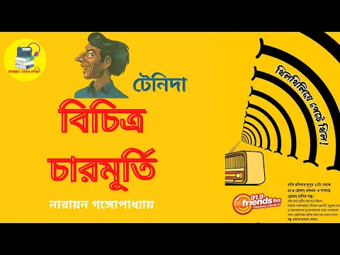 Download MP3 Bichitro Char Murty | বিচিত্র চারমূর্তি | Tenida | টেনিদা | Khilkhiliye Pete Khil