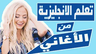 تعلم الانجليزية بطريقة التلقين السمعي من اغنية لو سجنت دندنها