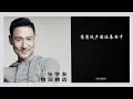 张学友 & 汤宝如 - 相思风雨中