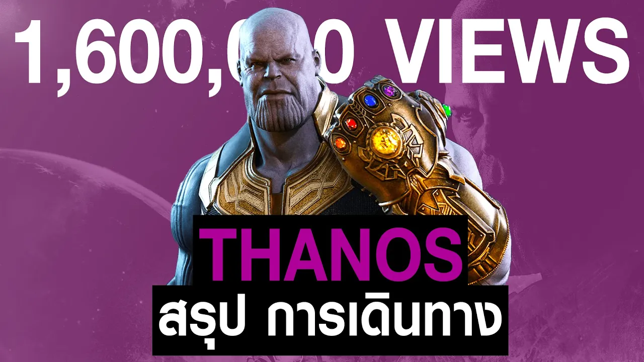 [Full-Part1,2]การเดินทางของ Thanos ใน MCU
