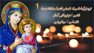 السلام لك يا ممتلئة نعمة ثيؤطوكية السبت ابونا فيلوباتير كمال والشماس مينا بولس تسبحة نصف الليل 